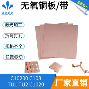 TU1无氧铜板高导电纯铜板C1020 C101无氧铜带异形铜片加工定制