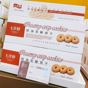 上海  凯司令 无蔗糖 奶油花酥 饼干 120克