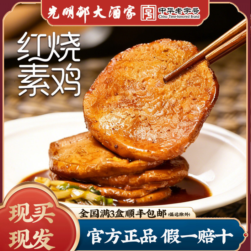 上海光明邨大酒家红烧素鸡熟食食品素肉豆腐干豆制品零食小吃特产