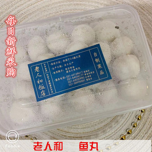 上海 淮海路 老人和饭店 现做鱼丸 500克