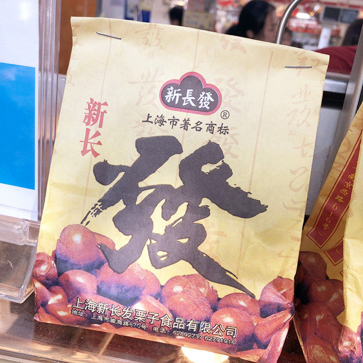 上海新长发 招牌现炒 糖炒栗子 支持闪送(费用另算)1斤