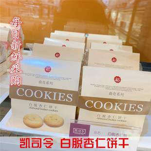 上海  凯司令 白脱杏仁饼干 100克