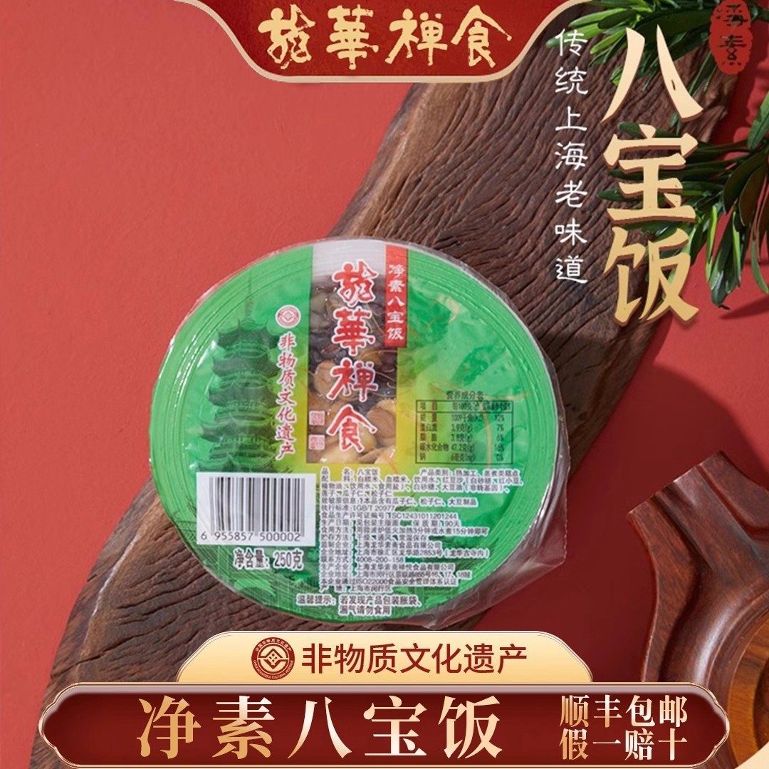 上海龙华素斋八宝饭净素白糯米血糯米豆沙方便饭加热速食顺丰包邮