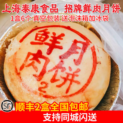 泰康鲜肉月饼龙虾蟹肉榨菜月饼12口味上海南京路老味道一盒6个~ - 封面