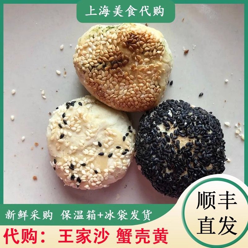 代购上海王家沙 蟹壳黄葱油萝卜丝榨菜鲜肉白糖本地特色网红小吃