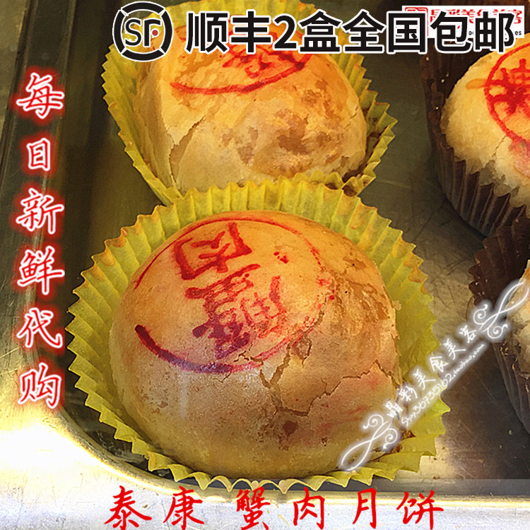 国内 上海 代购上海南京路老味道 泰康蟹黄蟹肉月饼 六只~