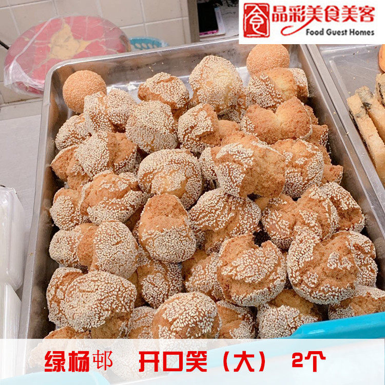 上海 绿杨邨 开口笑(大 ) 2个装