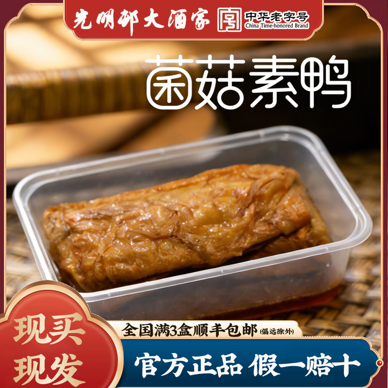 上海光明邨大酒家菌菇素鸭手工家用美食自制特色菜火锅熬汤代购
