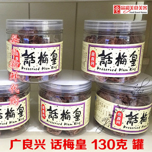 国内 上海 代购 广良兴 大话梅皇 130克罐装 果脯果干~