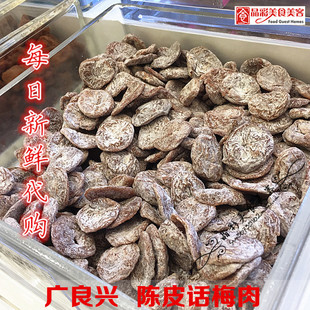 国内 上海 代购 广良兴 果c果干 陈皮话梅肉 100克/份 散装~