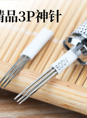 包邮圆三针3p针同款多针打雾针