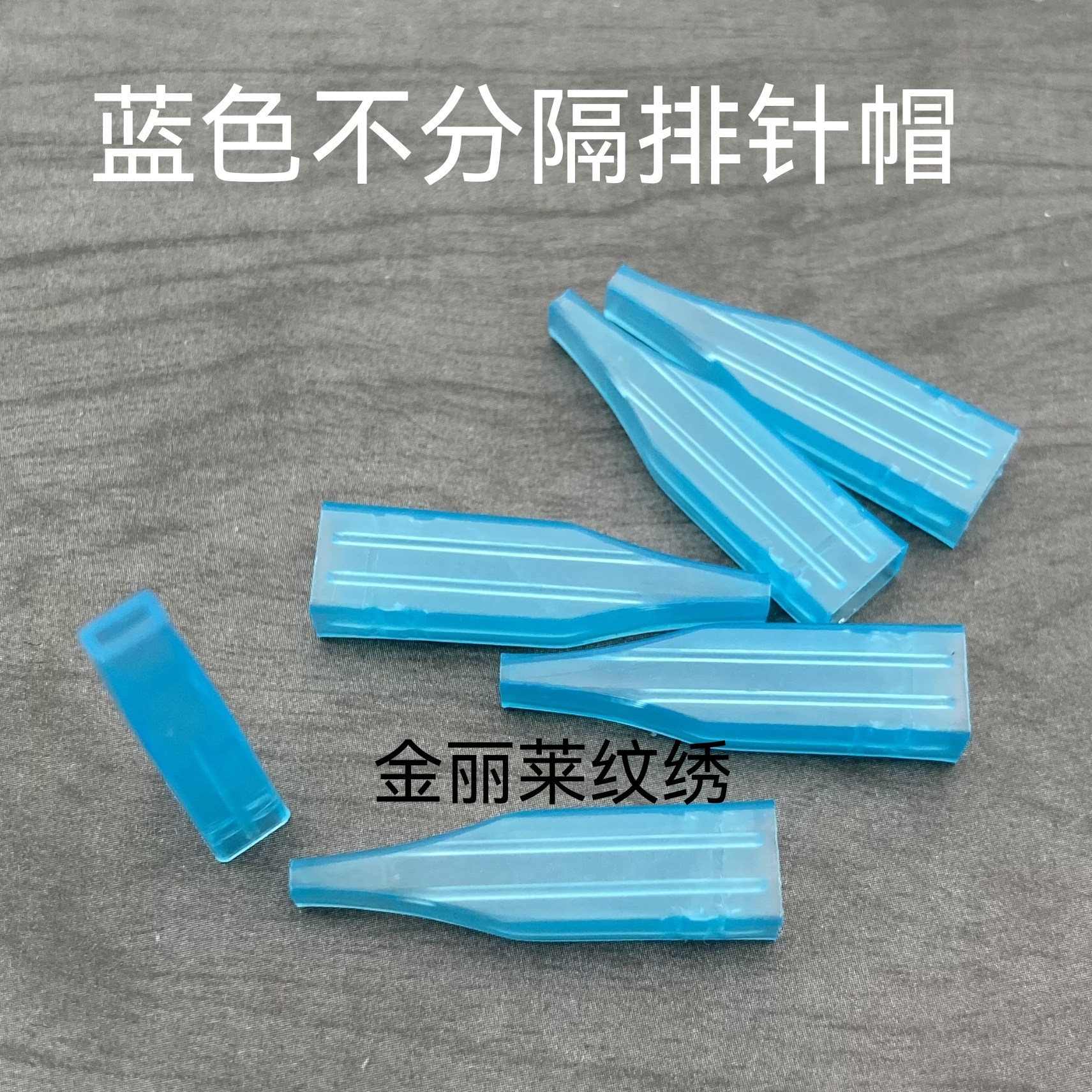 50个装双芯纹绣机蓝色不分隔排针帽牛叉针三枪针五排七排九弧针帽