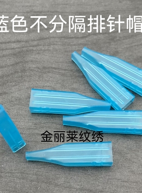 50个装双芯纹绣机蓝色不分隔排针帽牛叉针三枪针五排七排九弧针帽
