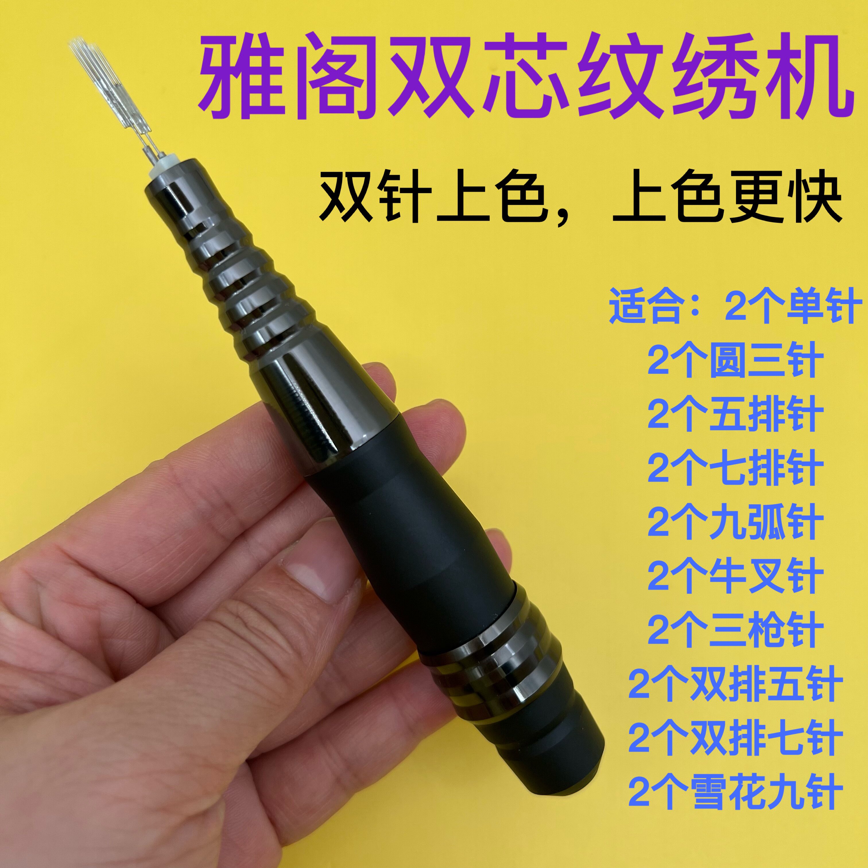 雅阁双芯纹绣机半抛机双排牛叉三枪针五排七排九弧针点刺唇机器