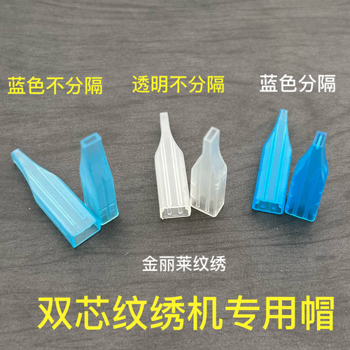 50个装双芯纹绣机三枪针牛叉针三叉针蓝色双针帽透明帽子