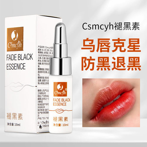 CSMCYH纹唇退黑剂乌唇黑唇提亮剂半永久纹唇润色提靓乳液