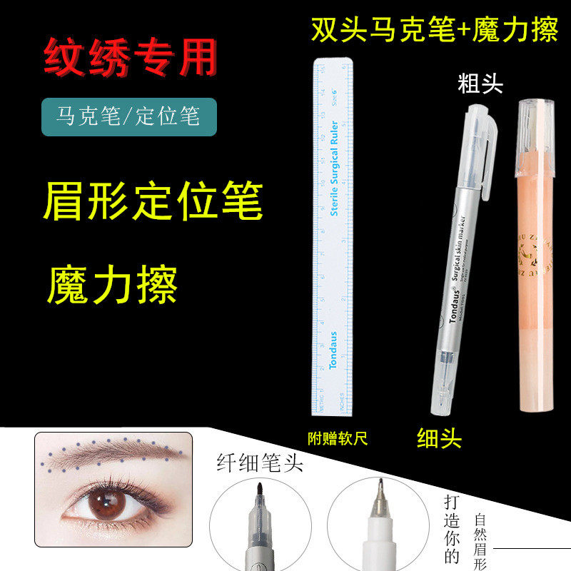 1对装纹绣纹身定位笔半永久纹眉眉毛雾眉记号笔定型笔克星魔力擦