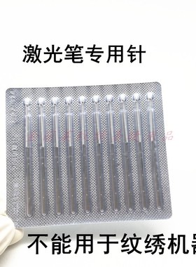 MOLE皮秒笔祛斑笔激光笔专用针10个/板小白点痣笔针头粗细针帽