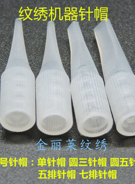 九排针帽小号纹绣机器针嘴