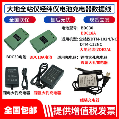 大地全站仪BDC30电池112NC/DE2A电子经纬仪BDC18A电池组装充电器
