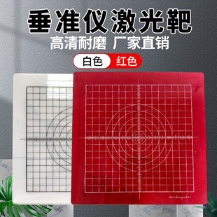 垂准仪激光靶垂直仪激光板工地放线板投线板标靶300 红白色 300mm