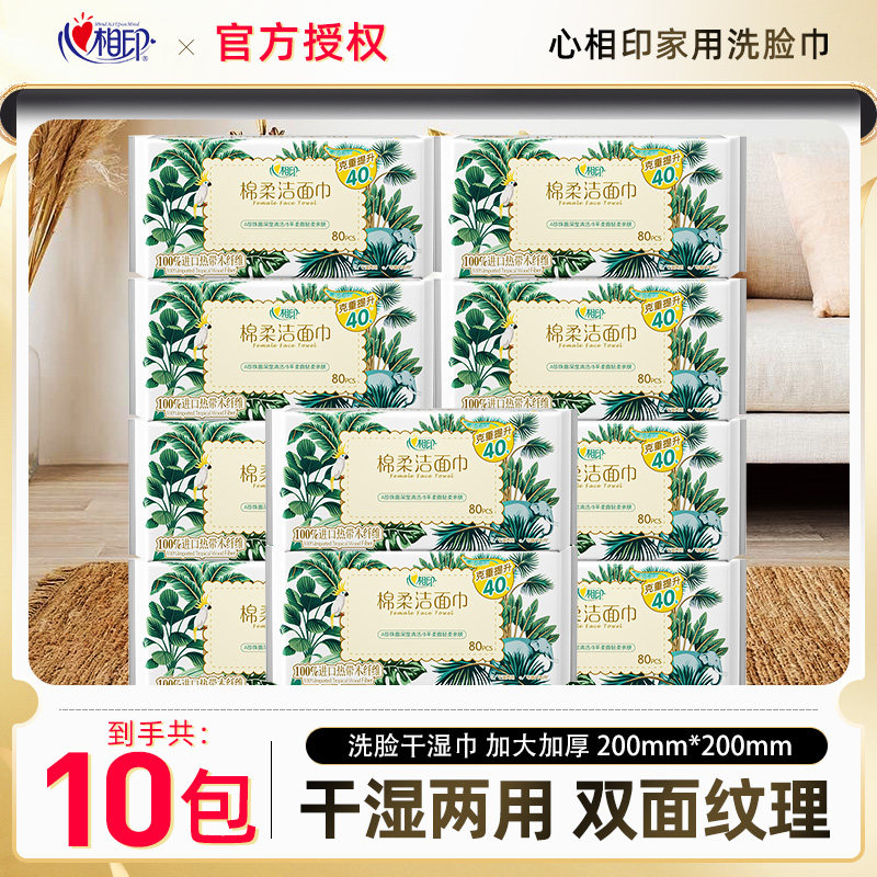 心相印棉柔洗脸巾干湿两用洁面巾80抽10大包加宽加大家用