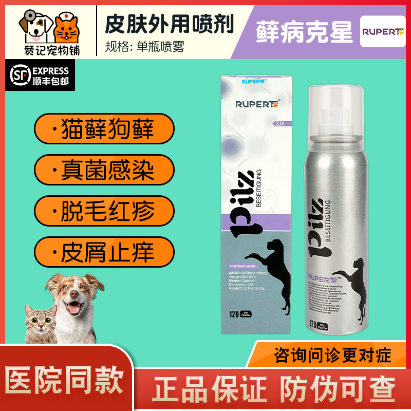 德国瑞沃特真菌消喷剂猫宠物狗猫藓脱毛皮肤病外用药专喷雾毛囊炎-封面