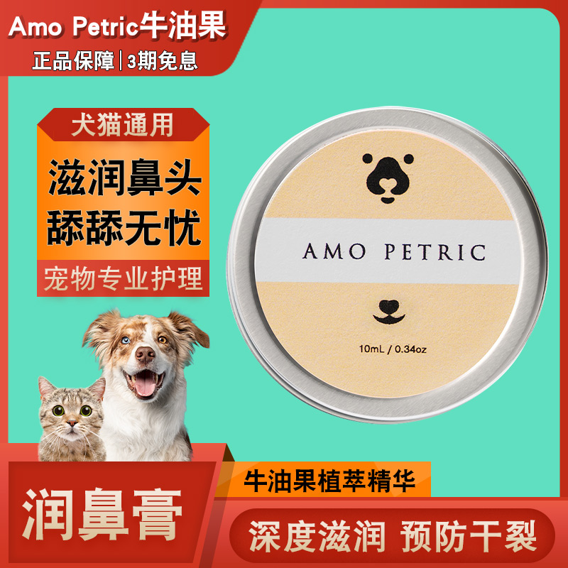 Amopetric阿默润鼻膏狗狗猫咪