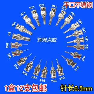 包12支头装 针头 精密全不锈6钢针头邮 金属点胶机针平头.5mm