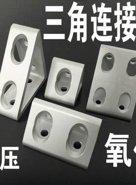 角件 角 三角块 直 三角连角接件 挤压角件 码202303404505606808