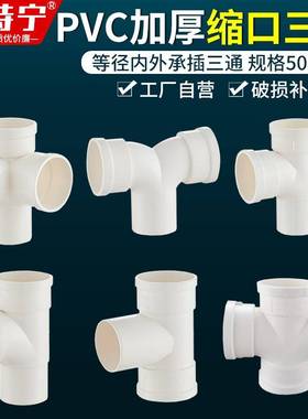 PC75/110排水管接中缩三通承插下水三通0缩口平面四V通5头内外插
