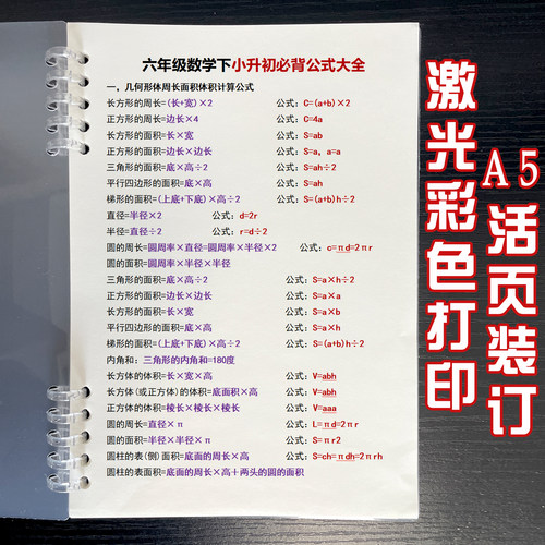 26新小学六年级数学下册小升初必背公式大全学习知识点A5活页装订