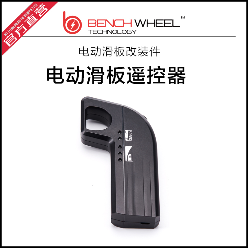 BENCHWHEEL遥控电动滑板车遥控器&接收器