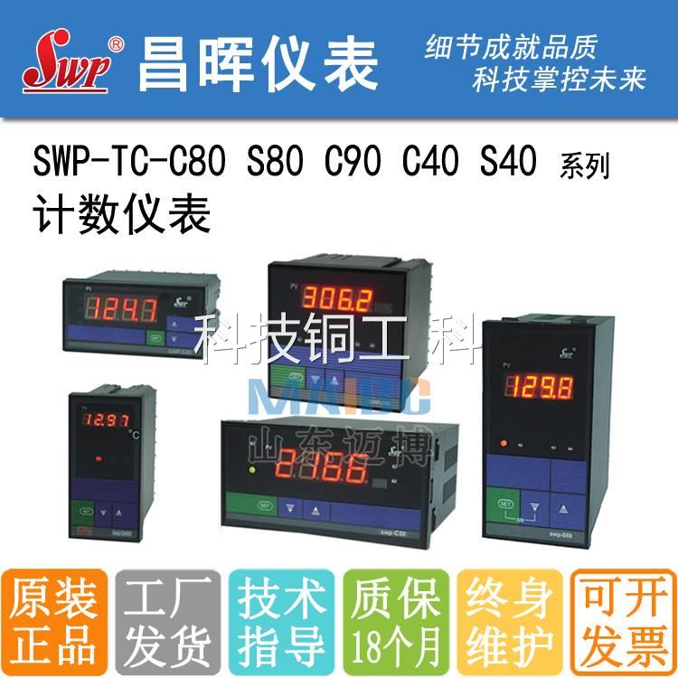 昌晖SWP-TC-S401 S801 C401 C801 C901 C403 C803 C903计数器仪表