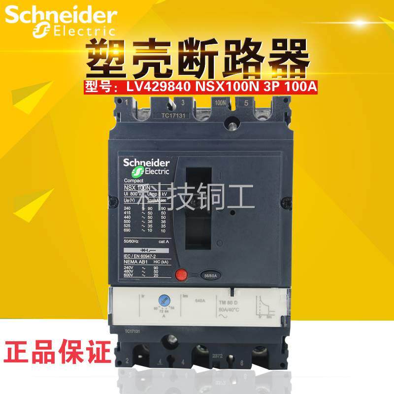 【原装正品】施耐德塑壳断路器nsx100n 3p 100a tm100d lv429840