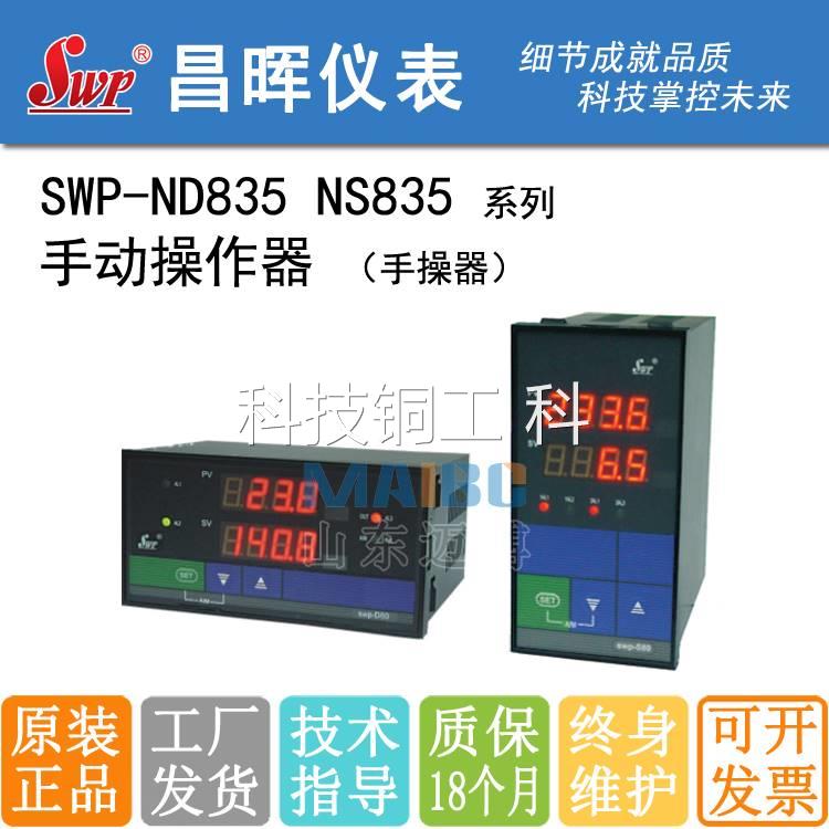 昌晖SWP-ND835 NS835 D835 S835-010 020 022 822-23/12-HL-P-T