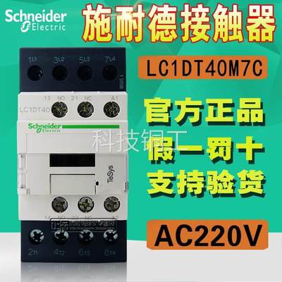 【原装正品】施耐德交流接触器 LC1DT40M7C LC1-DT40M7C AC220V