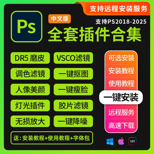 PS插件2025全套合集DR5人像精修美白磨皮色降噪抠图预设滤镜软件