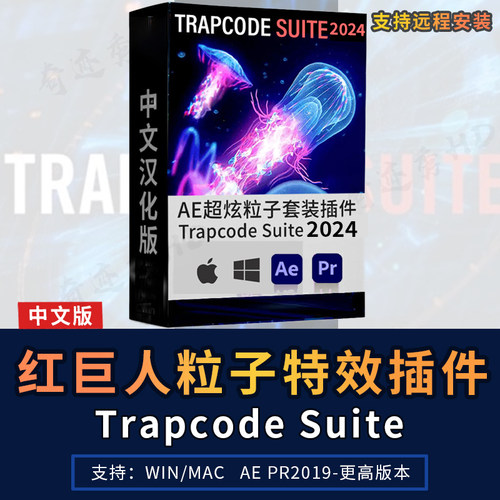 AE/PR插件红巨星粒子特效套装Trapcode Suite2025中文汉化Win/Mac