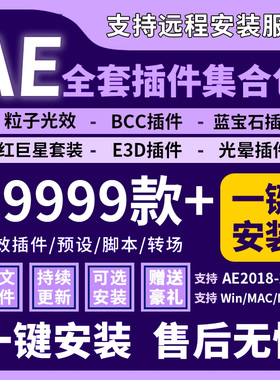 AE插件全套合集一键安装2026调色光效粒子E3d抠图蓝宝石BCC红巨星
