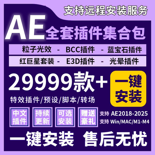 AE插件全套合集一键安装2026调色光效粒子E3d抠图蓝宝石BCC红巨星