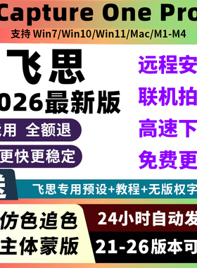 飞思软件2026Capture One Pro联机拍摄转档调色预设远程安装服务