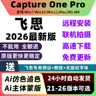 飞思软件2026Capture One Pro联机拍摄转档调色预设远程安装服务