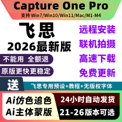 飞思软件2026Capture One Pro联机拍摄转档调色预设远程安装服务