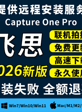 飞思2026Capture One Pro软件联机拍摄预设修图远程安装Win/Mac