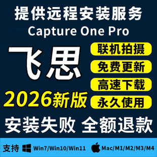 飞思2026Capture One Pro软件联机拍摄预设修图远程安装Win/Mac