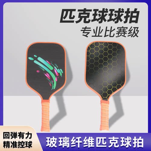 匹克球拍pickleball洞洞玻璃碳纤维球拍皮克球沙 滩拍套装