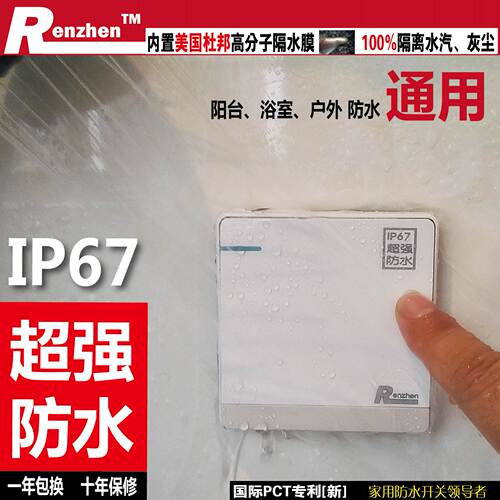 renzhen防水防潮墙壁厨房开关