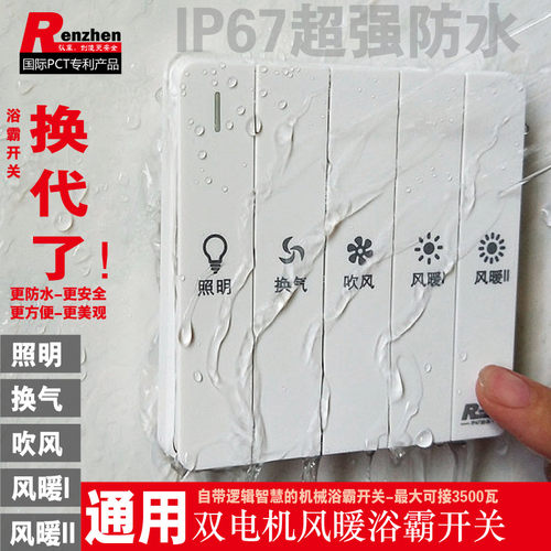 renzhenip67象牙包邮防水开关