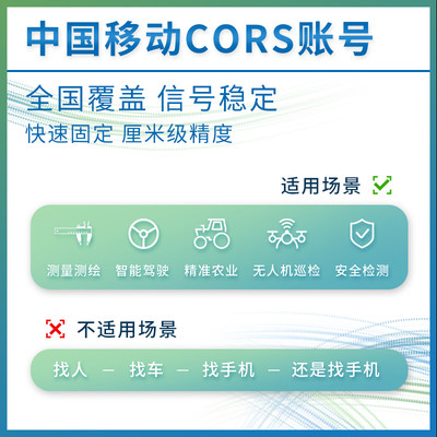 中国移动cors账号30天测量rtk厘米级高精度位置定位通用CORS帐号